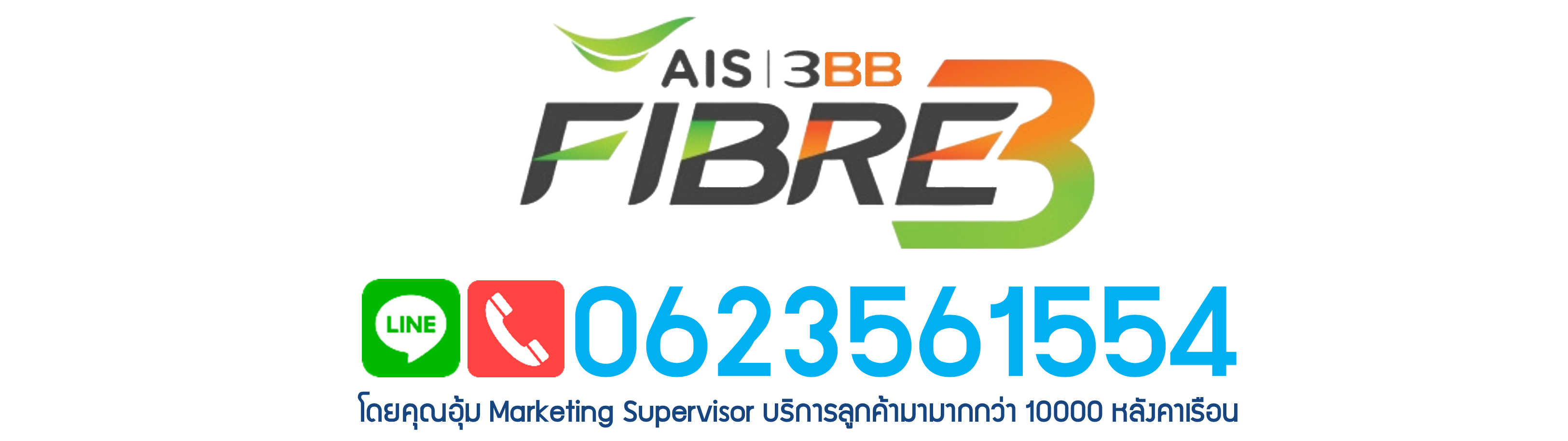 3BB Fiber ติดตั้งฟรีทั่วประเทศ เพียง 590 บาท โทร 0623561554